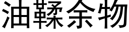 油鞣余物 (黑体矢量字库)