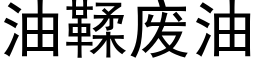 油鞣废油 (黑体矢量字库)