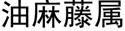 油麻藤属 (黑体矢量字库)