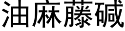 油麻藤碱 (黑体矢量字库)