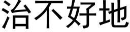 治不好地 (黑体矢量字库)