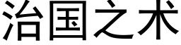 治国之术 (黑体矢量字库)