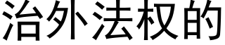 治外法權的 (黑體矢量字庫)