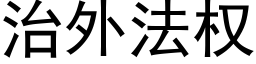 治外法权 (黑体矢量字库)