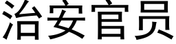 治安官员 (黑体矢量字库)