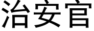 治安官 (黑体矢量字库)