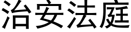 治安法庭 (黑体矢量字库)