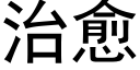 治愈 (黑体矢量字库)