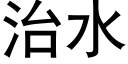 治水 (黑体矢量字库)