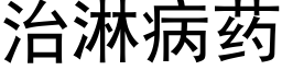 治淋病药 (黑体矢量字库)