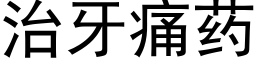 治牙痛藥 (黑體矢量字庫)