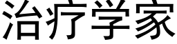 治疗学家 (黑体矢量字库)