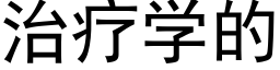 治疗学的 (黑体矢量字库)