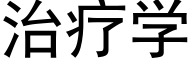 治疗学 (黑体矢量字库)