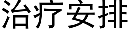 治疗安排 (黑体矢量字库)