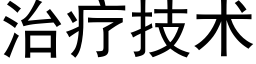 治疗技术 (黑体矢量字库)