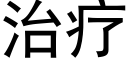 治疗 (黑体矢量字库)