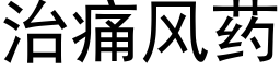 治痛风药 (黑体矢量字库)