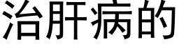 治肝病的 (黑体矢量字库)