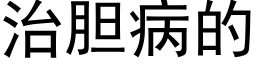 治膽病的 (黑體矢量字庫)