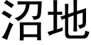 沼地 (黑体矢量字库)