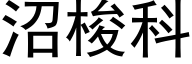 沼梭科 (黑体矢量字库)