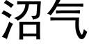 沼气 (黑体矢量字库)