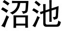 沼池 (黑体矢量字库)