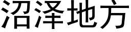 沼泽地方 (黑体矢量字库)