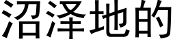 沼泽地的 (黑体矢量字库)