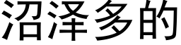 沼泽多的 (黑体矢量字库)