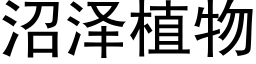 沼泽植物 (黑体矢量字库)