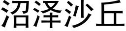 沼泽沙丘 (黑体矢量字库)