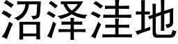 沼泽洼地 (黑体矢量字库)