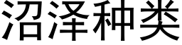 沼泽种类 (黑体矢量字库)