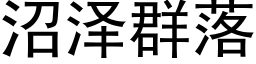 沼泽群落 (黑体矢量字库)