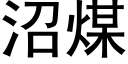 沼煤 (黑体矢量字库)