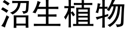 沼生植物 (黑体矢量字库)