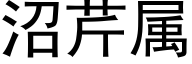 沼芹屬 (黑體矢量字庫)