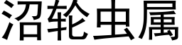 沼轮虫属 (黑体矢量字库)