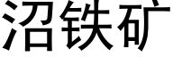 沼铁矿 (黑体矢量字库)