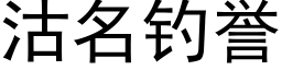 沽名钓誉 (黑体矢量字库)