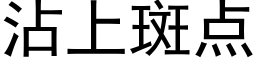 沾上斑点 (黑体矢量字库)