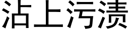 沾上污渍 (黑体矢量字库)