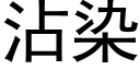 沾染 (黑体矢量字库)