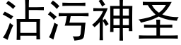 沾污神圣 (黑体矢量字库)