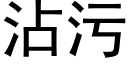 沾污 (黑体矢量字库)