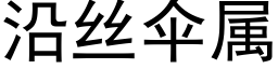 沿丝伞属 (黑体矢量字库)