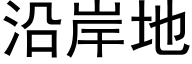 沿岸地 (黑体矢量字库)