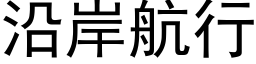 沿岸航行 (黑体矢量字库)